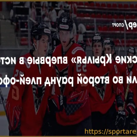 «Омские Крылья» совершили исторический прорыв в плей-офф ВХЛ