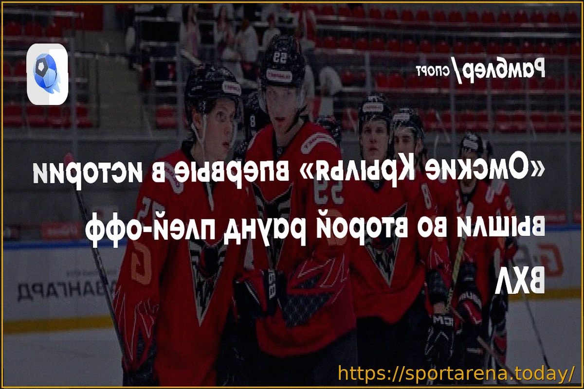 Preview «Омские Крылья» совершили исторический прорыв в плей-офф ВХЛ