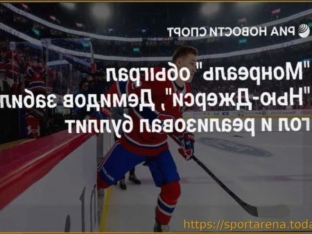 «Монреаль» выиграл у «Нью-Джерси» в серии буллитов