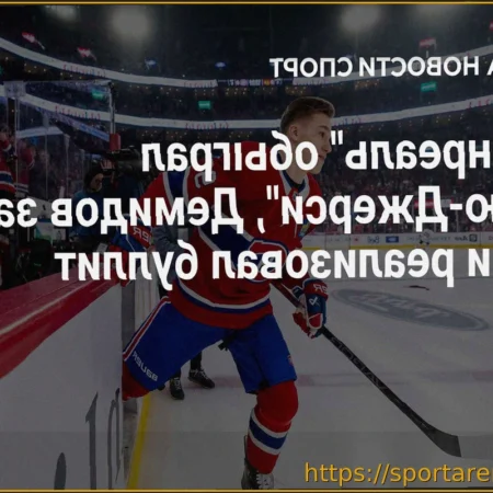 «Монреаль» выиграл у «Нью-Джерси» в серии буллитов