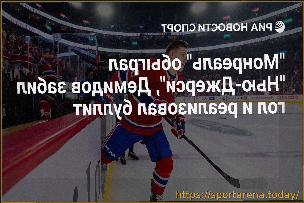 Preview «Монреаль» выиграл у «Нью-Джерси» в серии буллитов