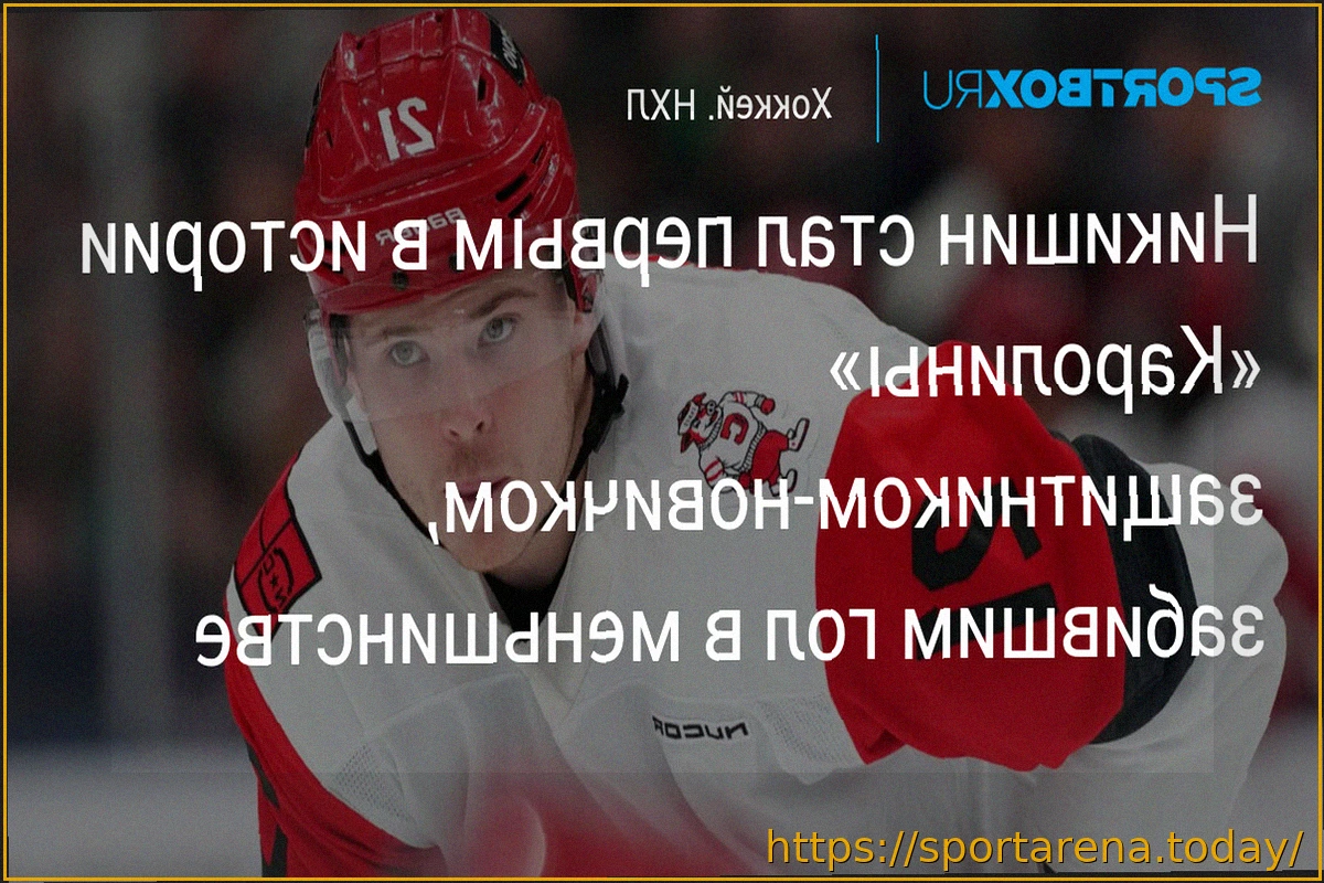 Preview Александр Никишин: Первый защитник-новичок «Каролины», забивший гол в меньшинстве