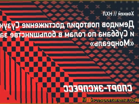 Иван Демидов повторил значимое достижение Сузуки и Суббана в составе «Монреаля»