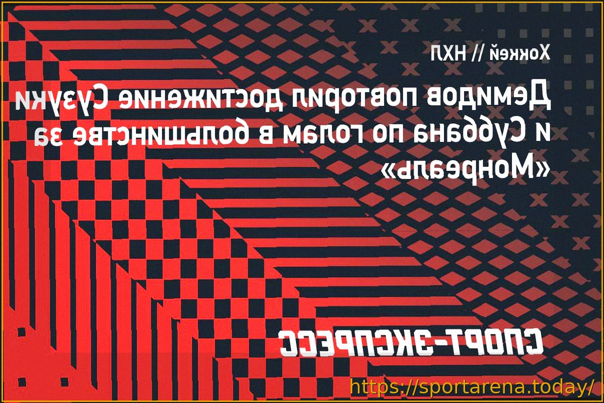 Preview Иван Демидов повторил значимое достижение Сузуки и Суббана в составе «Монреаля»