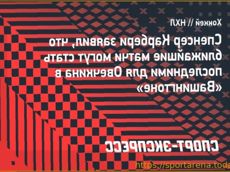 Ближайшие игры могут стать финальными для Овечкина в «Вашингтоне»