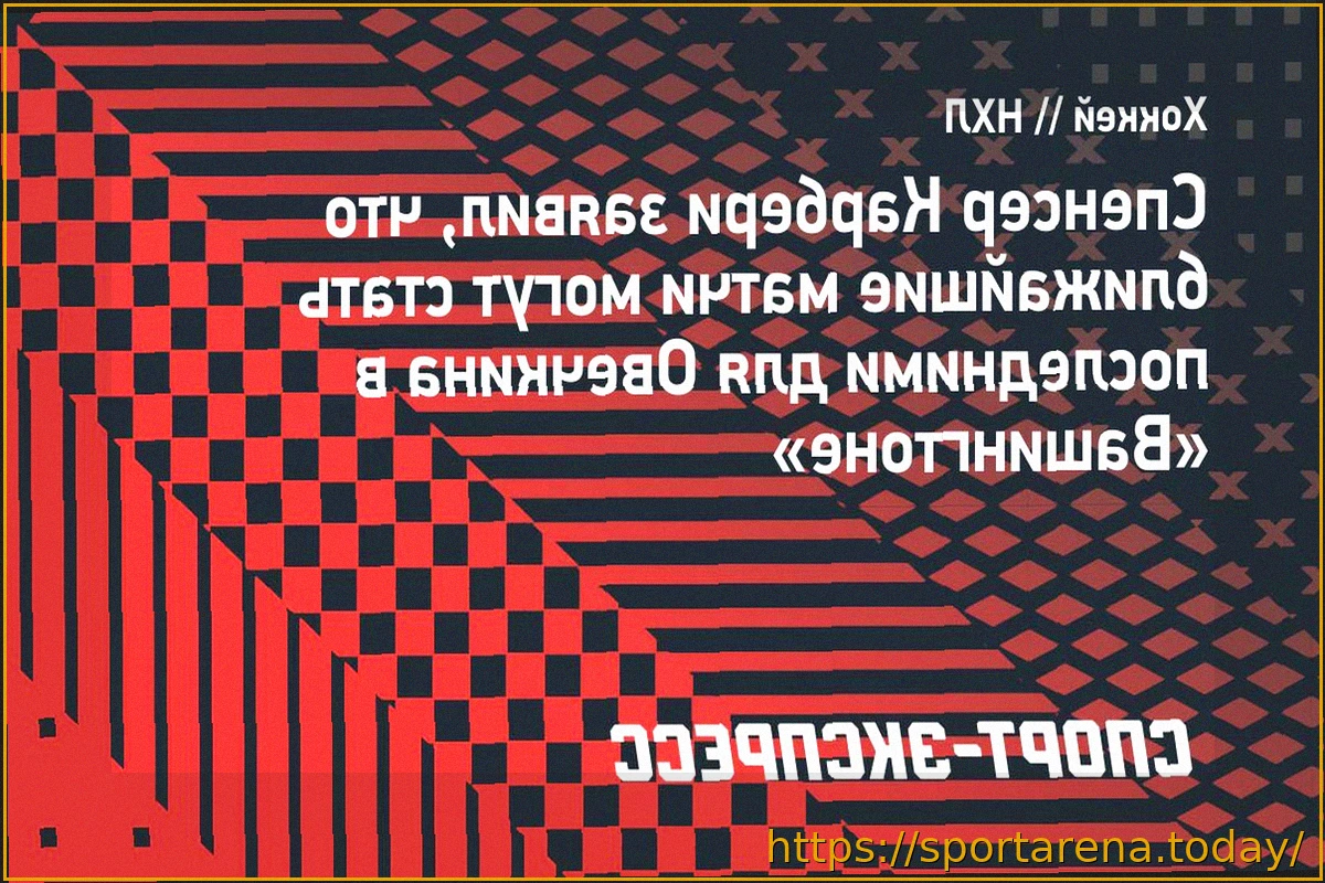 Preview Ближайшие игры могут стать финальными для Овечкина в «Вашингтоне»