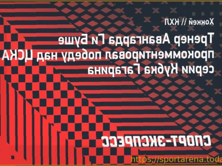 Буше: Победа над ЦСКА – важный шаг для «Авангарда»