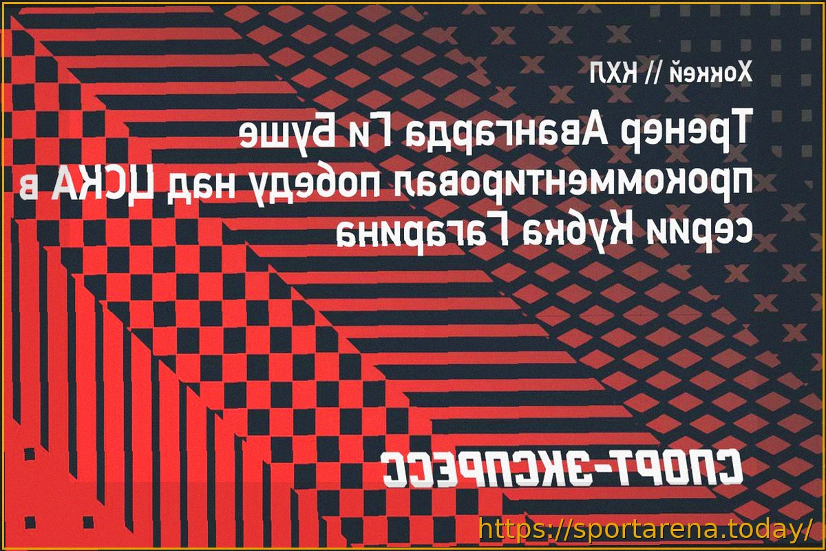 Preview Буше: Победа над ЦСКА – важный шаг для «Авангарда»