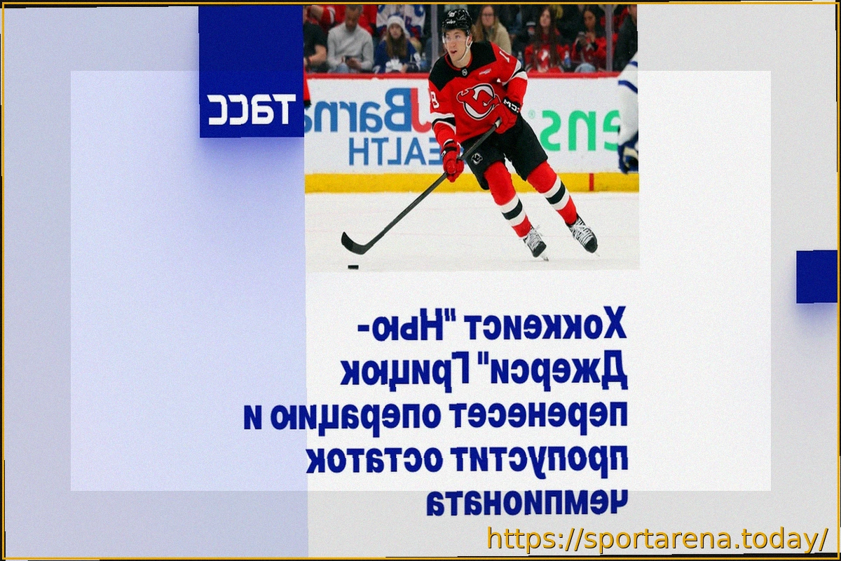 Preview Арсений Грицюк выбыл до конца регулярного чемпионата НХЛ из-за операции