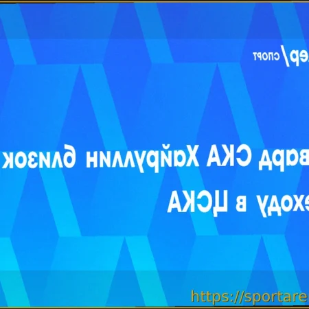 Марат Хайруллин близок к подписанию трехлетнего контракта с ЦСКА