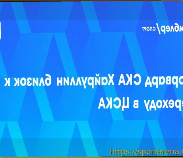 Марат Хайруллин близок к подписанию трехлетнего контракта с ЦСКА