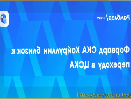 Марат Хайруллин близок к подписанию трехлетнего контракта с ЦСКА