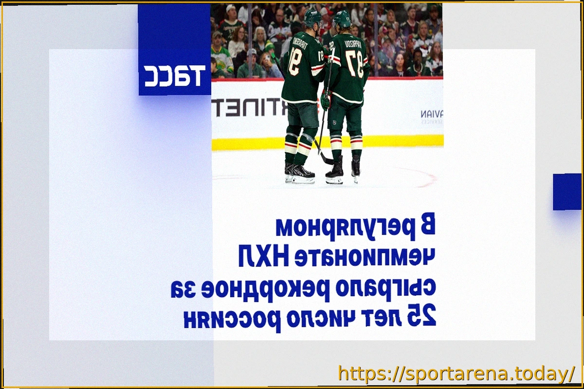 Preview Российский рекорд в НХЛ: максимум игроков за 25 лет в сезоне 2025/2026