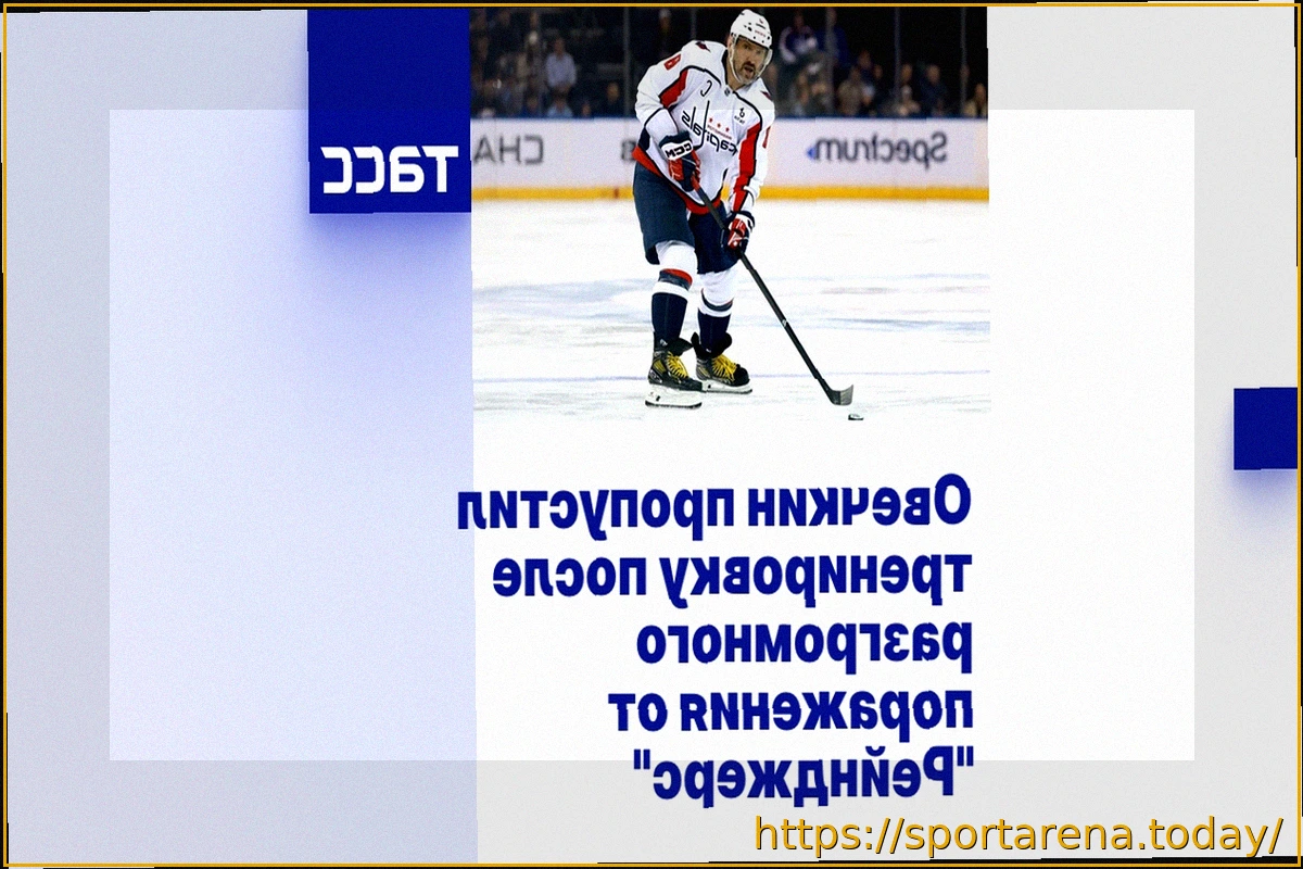 Preview Овечкин пропустил тренировку «Вашингтона» после разгрома от «Рейнджерс»