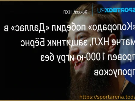 «Колорадо» одержал победу над «Далласом» в гостях