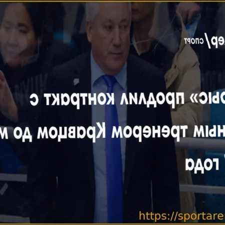 «Барыс» продлил контракт с главным тренером Михаилом Кравцом до 2027 года