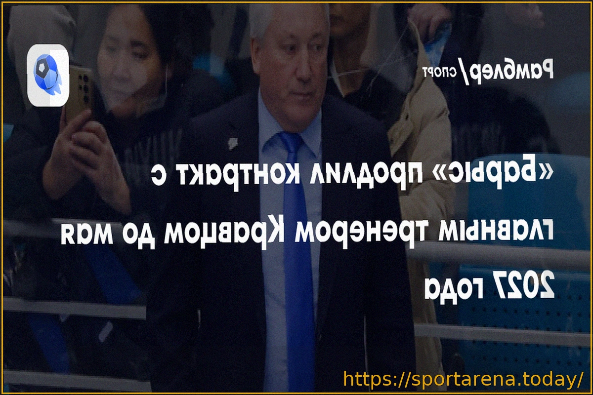 Preview «Барыс» продлил контракт с главным тренером Михаилом Кравцом до 2027 года